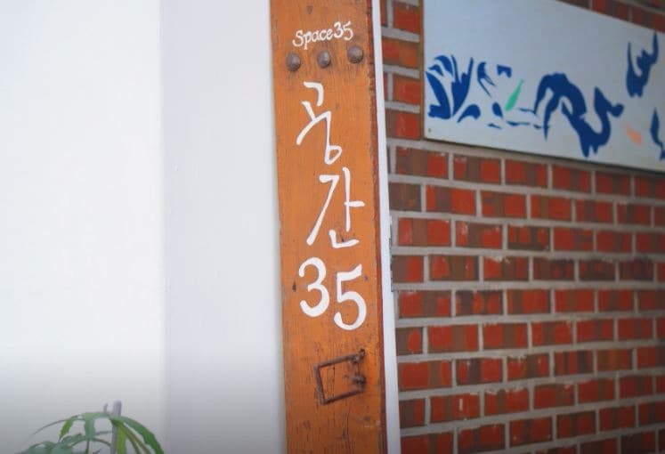 갤러리공간35