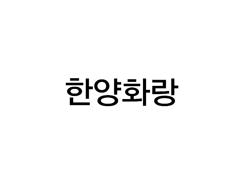 한양화랑