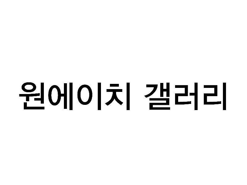 원에이치갤러리
