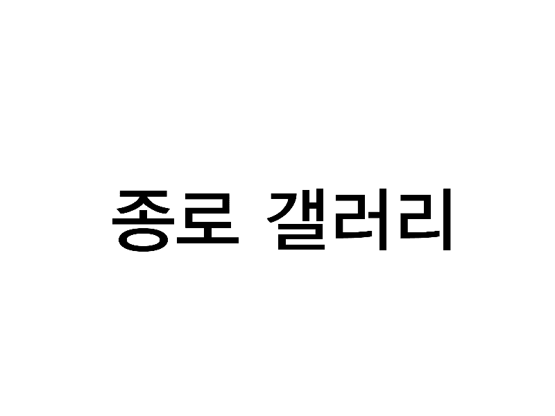 종로갤러리