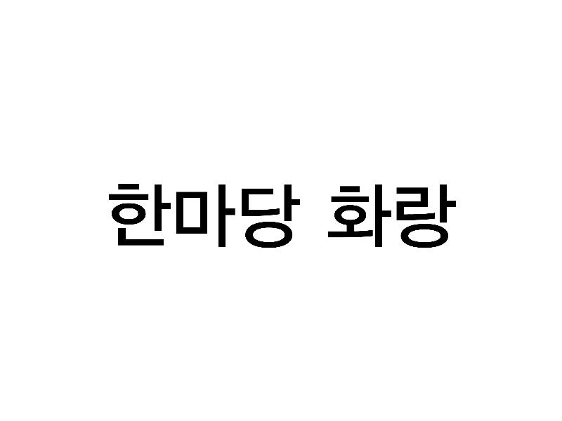한마당화랑