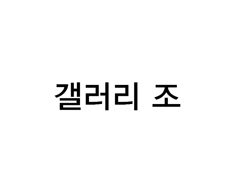 갤러리조