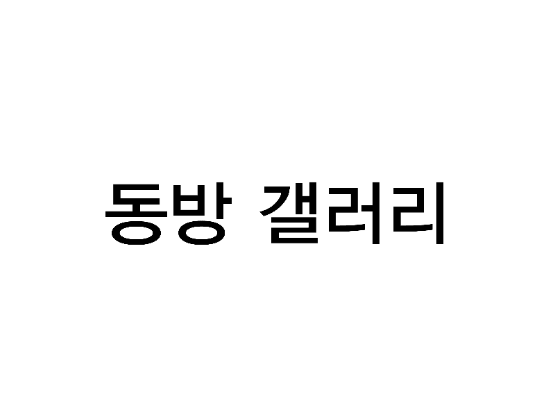 동방갤러리