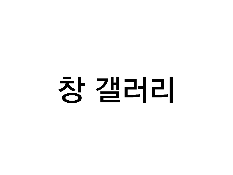 창갤러리