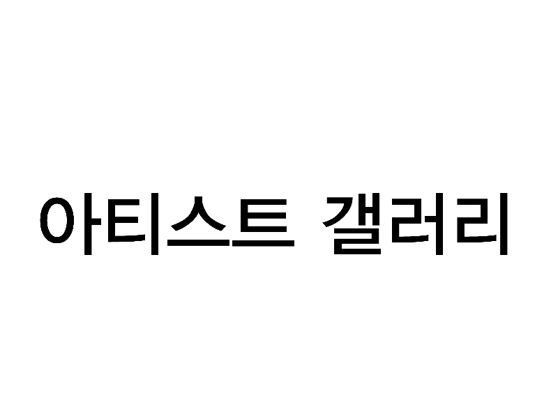 아티스트갤러리