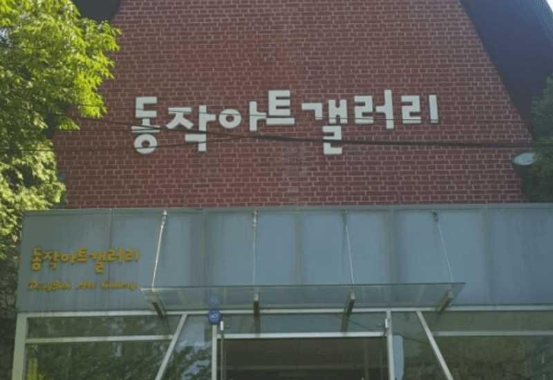 동작아트갤러리