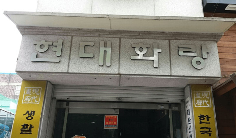 현대화랑