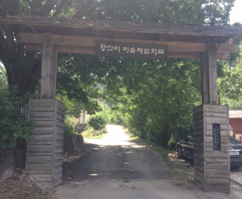 향산리미술촌