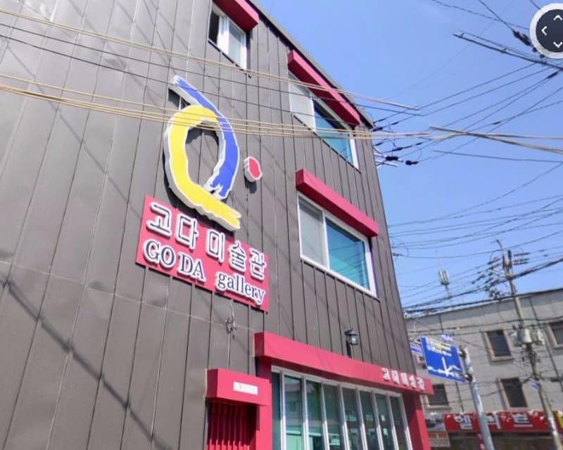 고다미술관