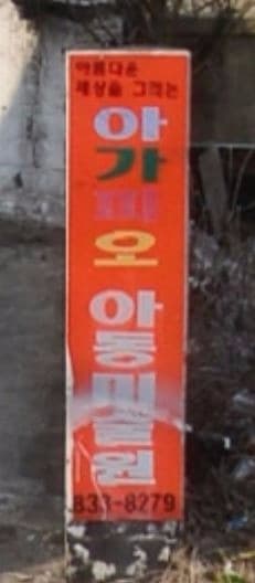 아가피노아동미술관