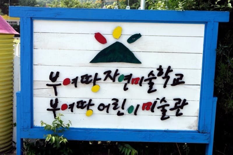 부여땅어린이미술관
