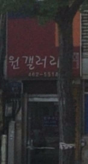 원갤러리