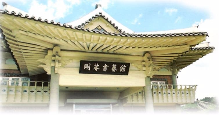 강암서예관