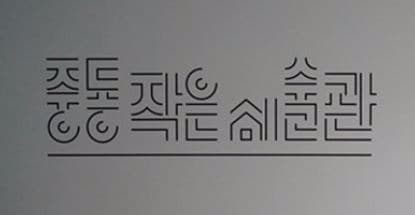 중동작은미술관