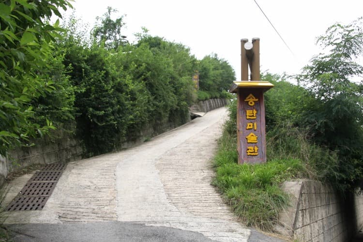 송탄미술관