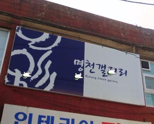 명천갤러리