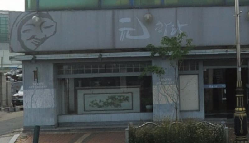 원화랑