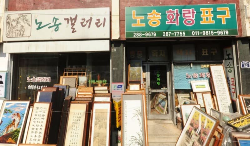 노송화랑