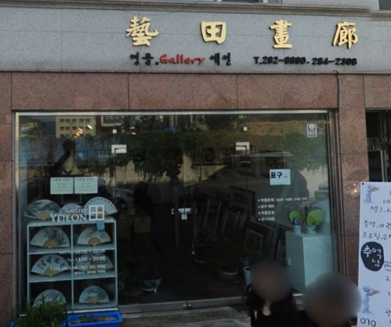예전화랑
