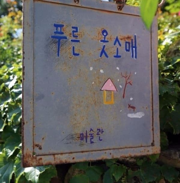푸른옷소매 
