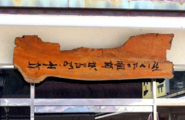 낙죽얼레빛작품전시관