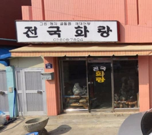 전국화랑