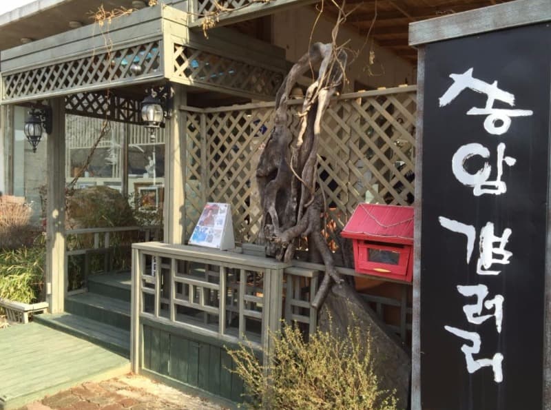 송암갤러리