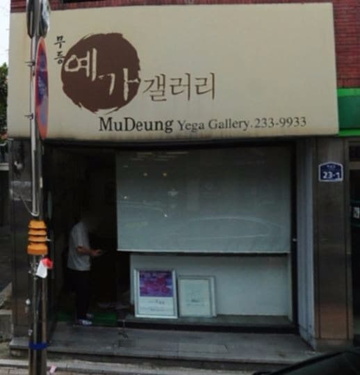 무등예가갤러리