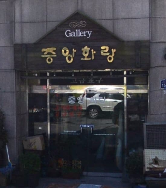 중앙화랑