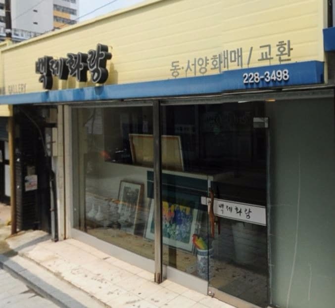백제화랑