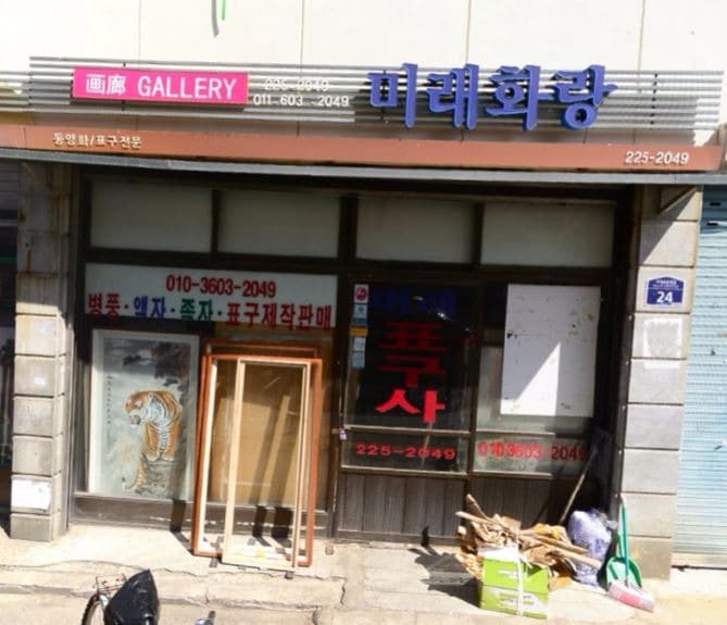 미래화랑