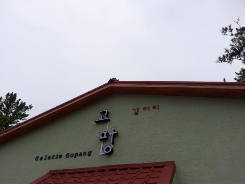 갤러리고팡