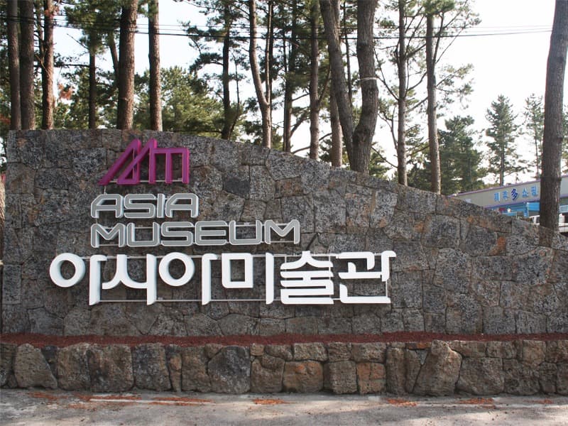 아시아미술관