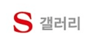 S갤러리