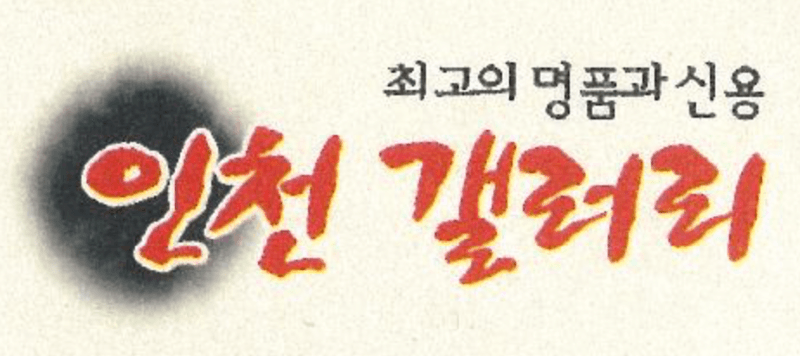 인천갤러리