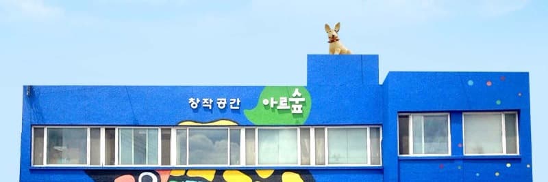 창작공간아르숲