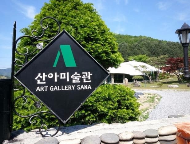 산아미술관