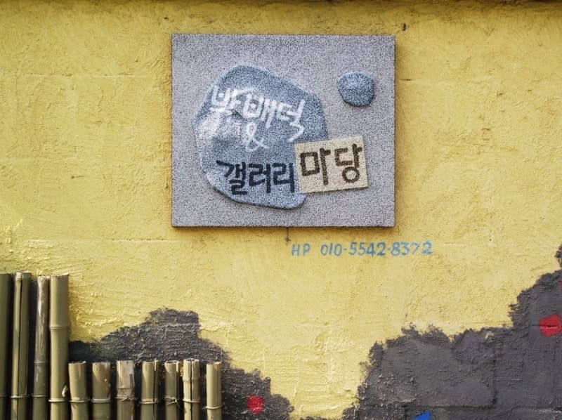 박배덕&갤러리마당