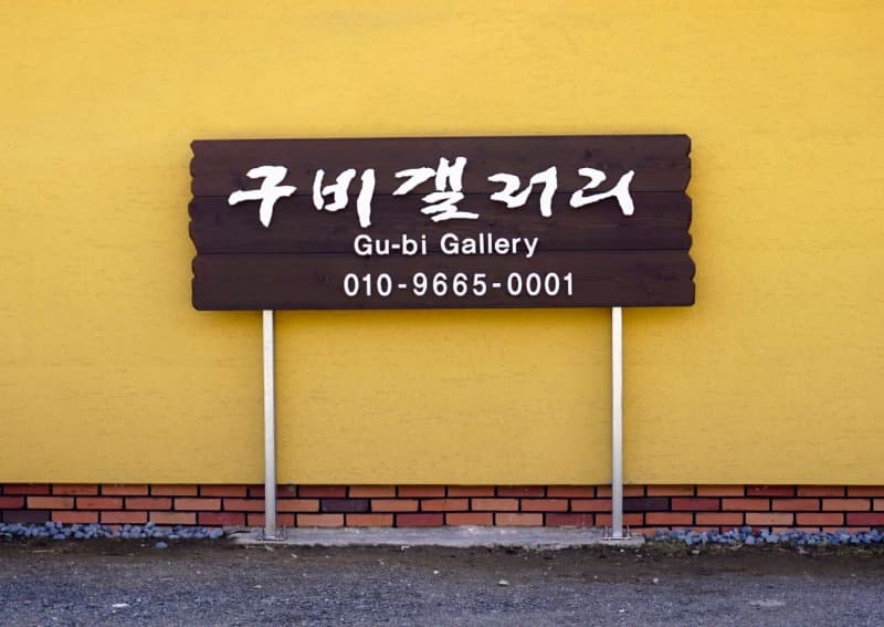 구비갤러리