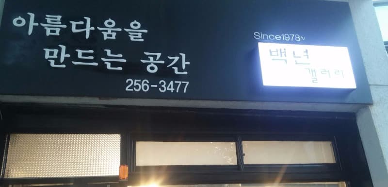 백년갤러리