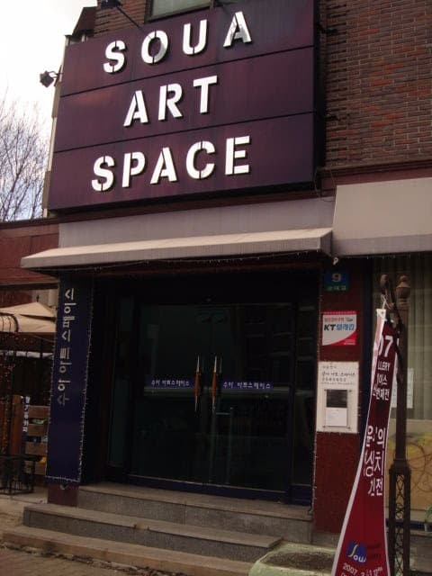 수아아트스페이스