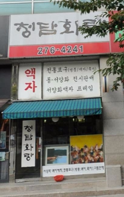 청담화랑