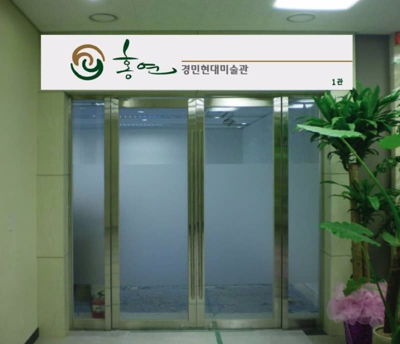 홍연경민현대미술관