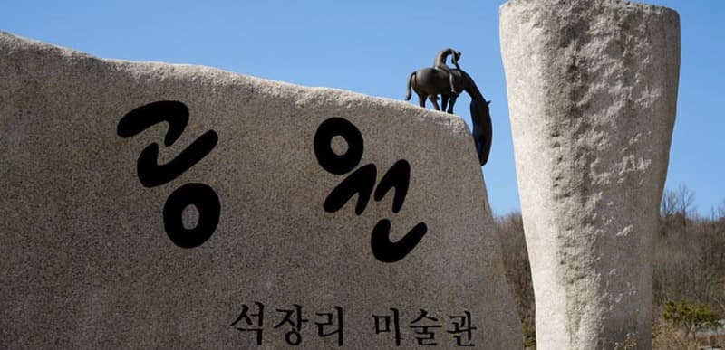 석장리미술관