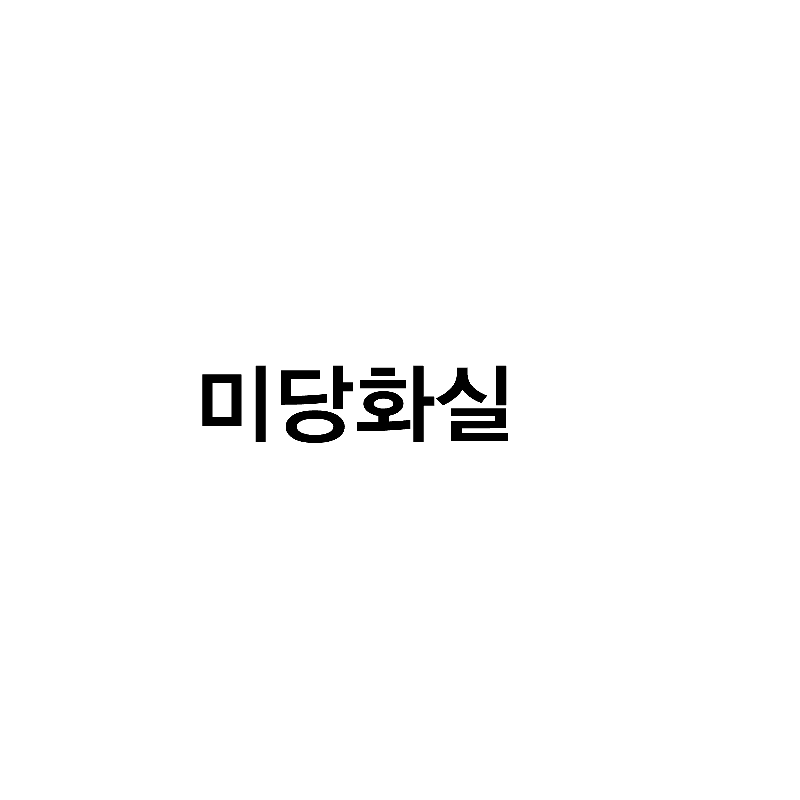 미당화실