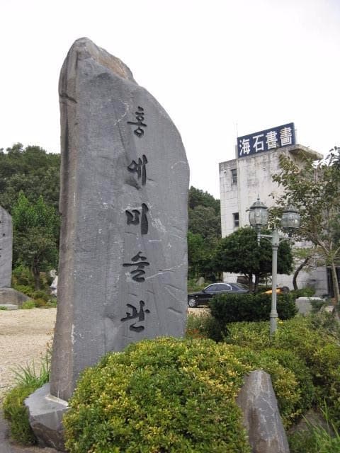 홍예미술관