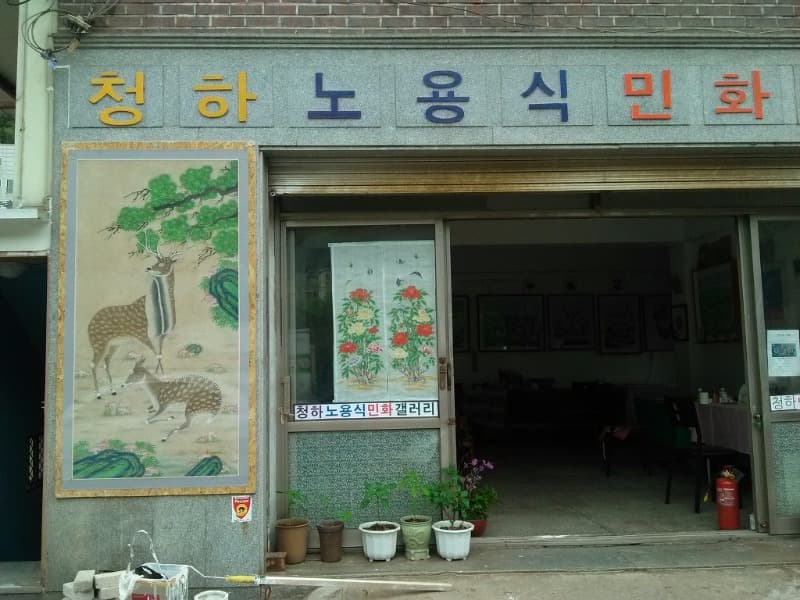 청하노용식민화갤러리