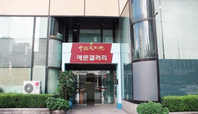예문갤러리(서울중구문화원)
