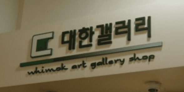 대한 갤러리
