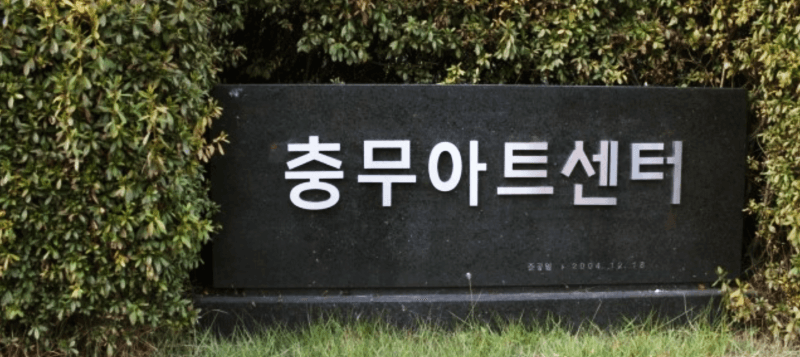 충무아트센터갤러리